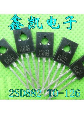 功率三极管 2SD882P P331 D882 NPN TO-126 40V 自家产品全新现货