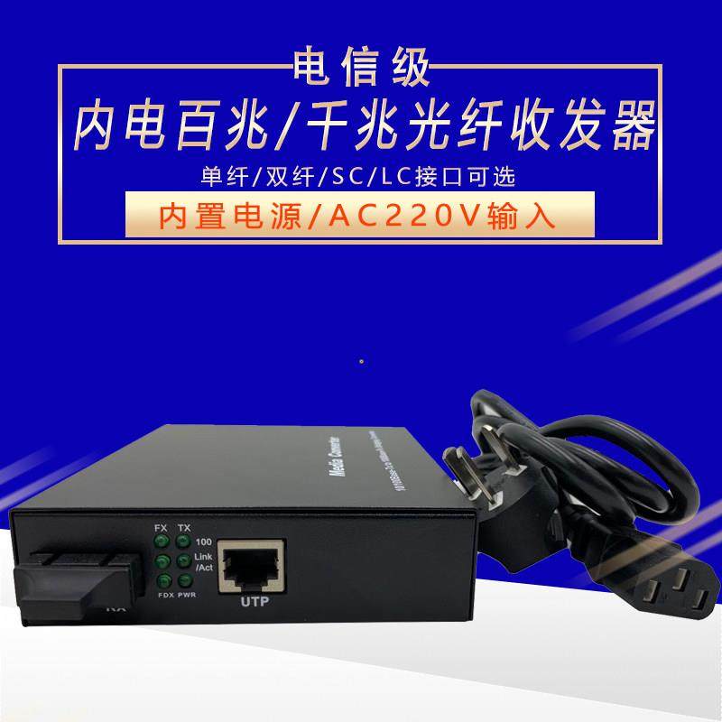 内置电源收发器AC220V单模单纤SC一光一电光电转换器千兆百兆可选