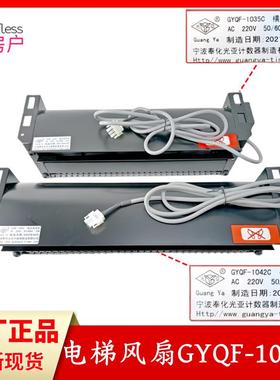 原装杭西奥/奥的斯电梯风扇GYQF-1042C 1035C光亚风机70380大风量