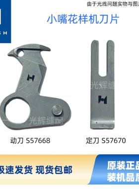 强信小嘴花样机剪线刀片小嘴电脑针车缝纫机配件S5668 S57670鸟刀