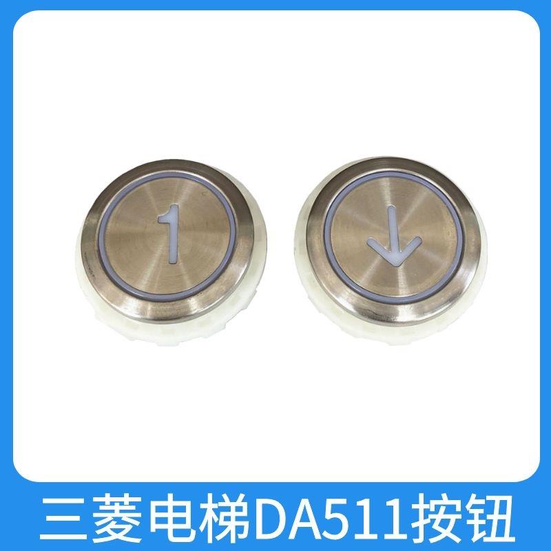 适用三菱电梯按钮DA511G01外呼开门关门凌云2按钮按键字片贴片12V