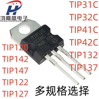 全新TIP120 132 137 122 127 142 147 41C 42C 31C 32C 29C TO220