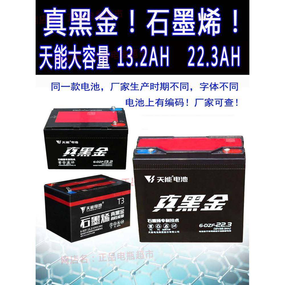 天能石墨烯真黑金电池48V13.2ah高容版48V25A60V22.3AH72V25AH35A - 封面