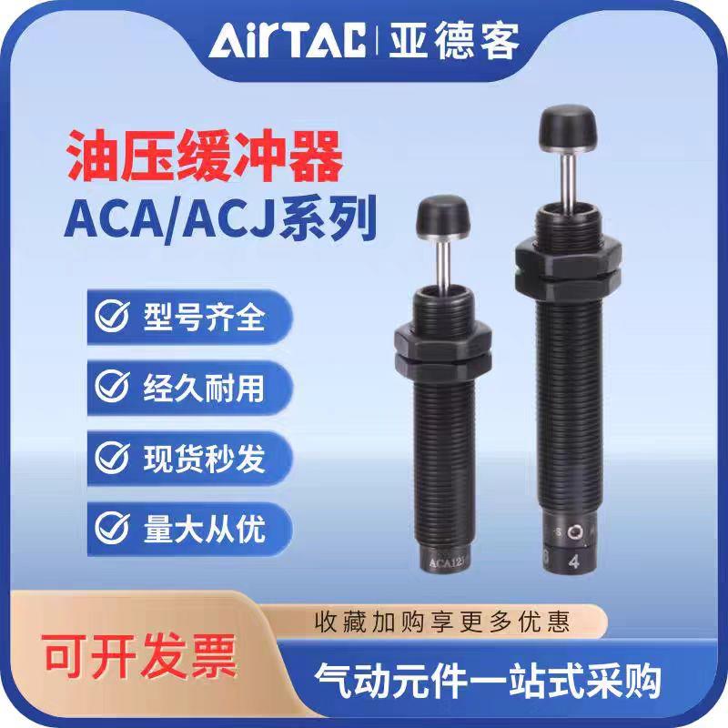 缓冲器ACA/ACJ0806/1007/1210/1412/2020-1-2-3-N液压国产精品