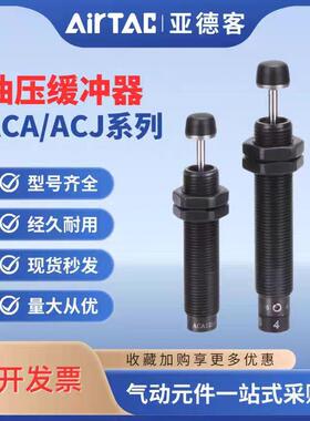 缓冲器ACA/ACJ0806/1007/1210/1412/2020-1-2-3-N液压国产精品