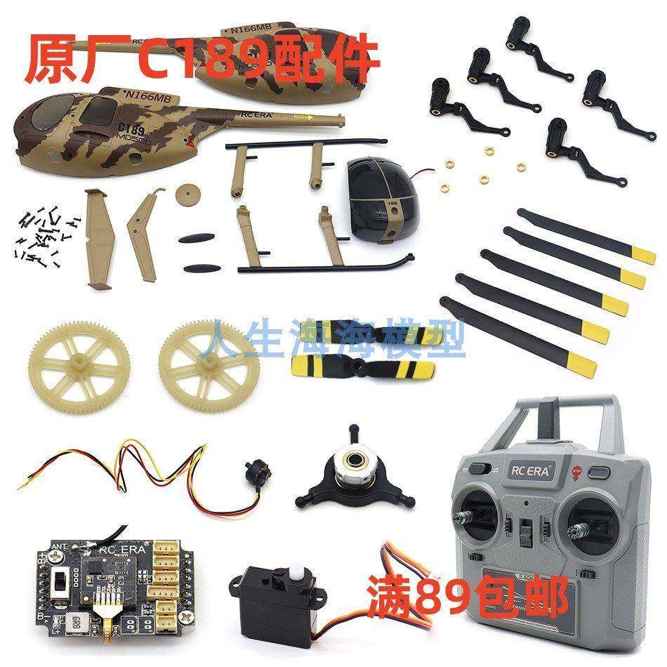 原厂C189直升机配件 主尾桨叶 电池 机壳 武器挂件 舵机 马达