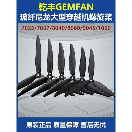 千丰玻璃纤维尼龙大型穿越机螺旋桨7035 7037 8040 8060 9045 105