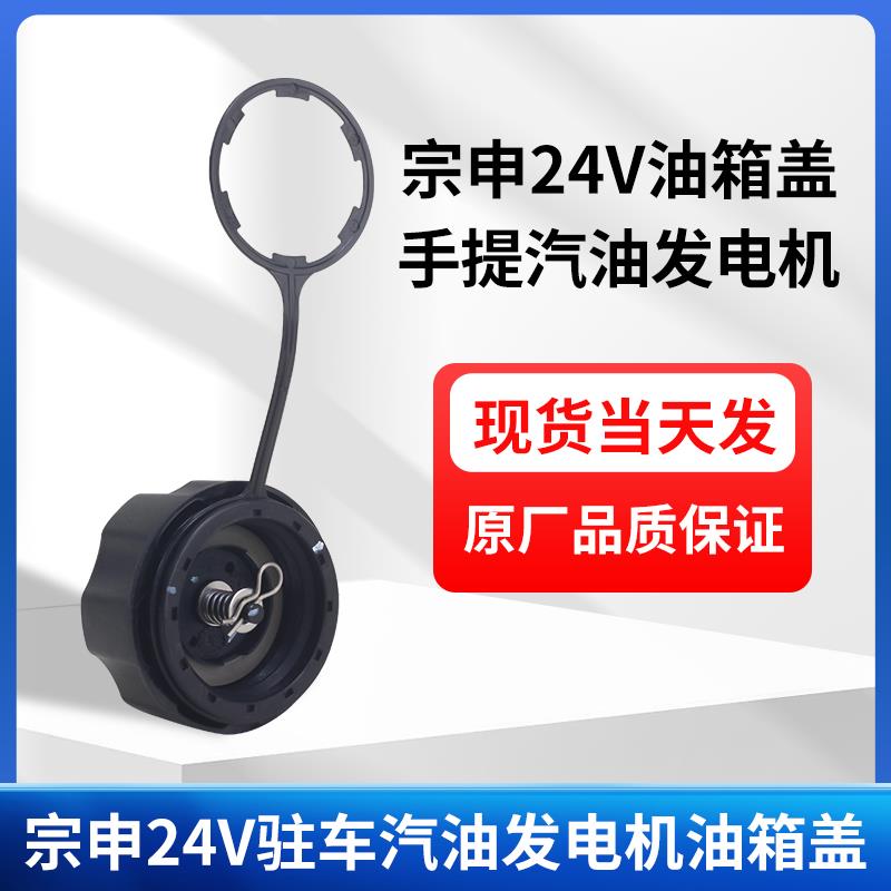 适用于手提式宗申领客驻车24V车载汽油发电机油箱盖配件大全油箱