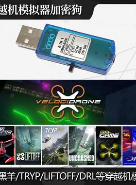 黑羊穿越机模拟器加密狗支持Uncrashed Liftoff TRYP无人机模拟器