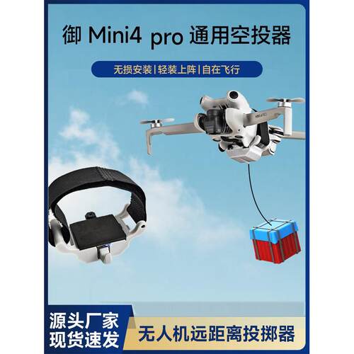适用于大疆Mavic Mini4/Mini4Pro无人机空投器投放救援物资