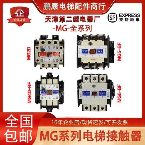 电梯静音封星接触器MG5-BF MG4D-BF天津第二继电器厂全新正品包邮