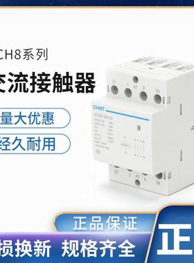 正泰家用交流接触器220V导轨式NCH8-20/20 20A25A40A63A常开常闭
