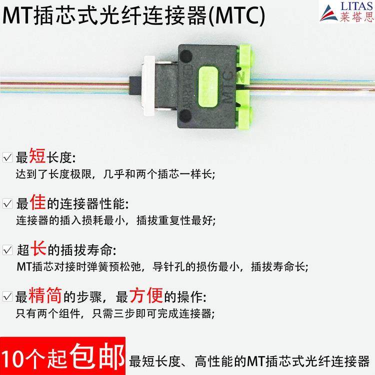 MT插芯式光纤连接器（MTC1.0光纤连接器）