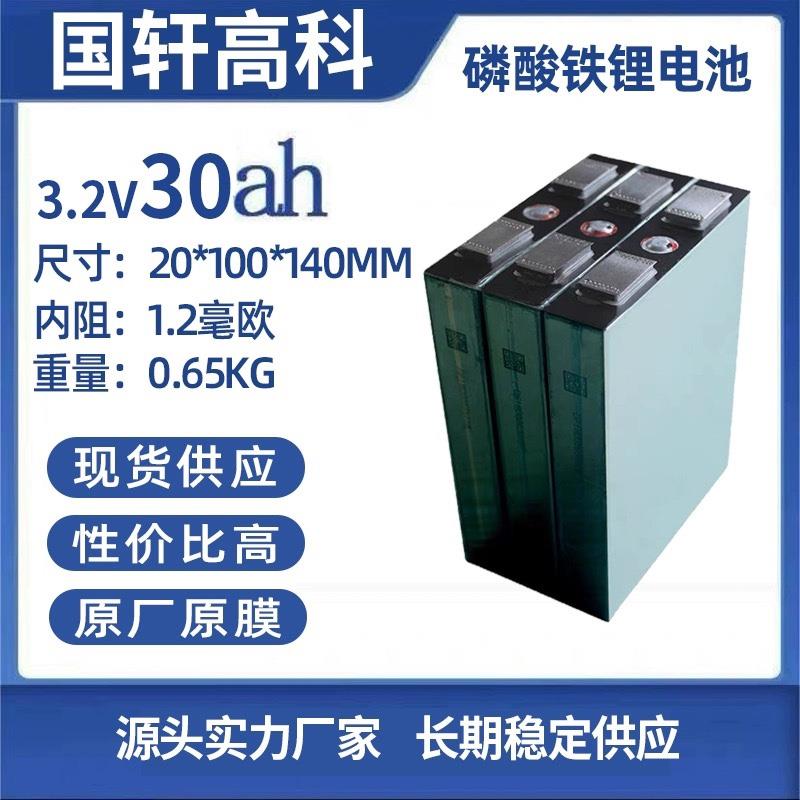 国轩30Ah3.2V动力锂电池 电动车两轮电源太阳能光伏基站储能