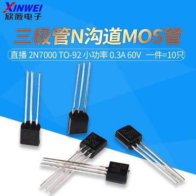 （10只）直插三极管 2N7000 TO-92 小功率三极管 TO-92 0.3A 60V
