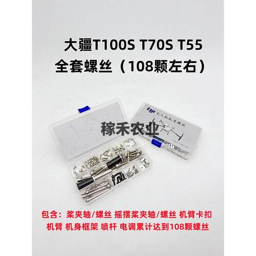 大疆T100S T70S T55 T70P T70 T60 T50机身常用螺丝 全新组合螺丝