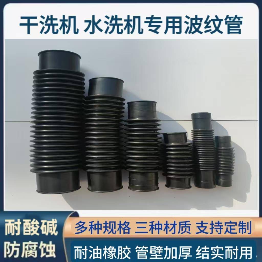 石油干洗机输油橡胶管水洗机橡胶波纹管排水管配件排油管软性接头