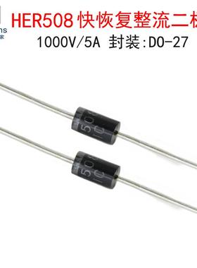 (10个)HER508 5A/1000V 快恢复二极管 直插DO-27 整流电子元器件
