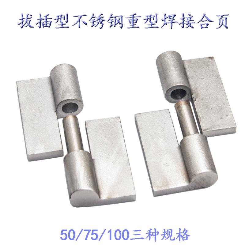 3寸304不锈钢加厚焊接脱卸合页可拆卸无孔重型焊接不锈钢合页铰链