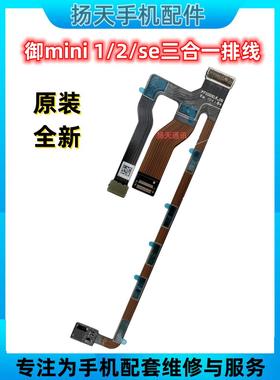 适用于大疆大疆Mini1/Mini2/Se Mini 4K三合一平移/倾斜电缆原装