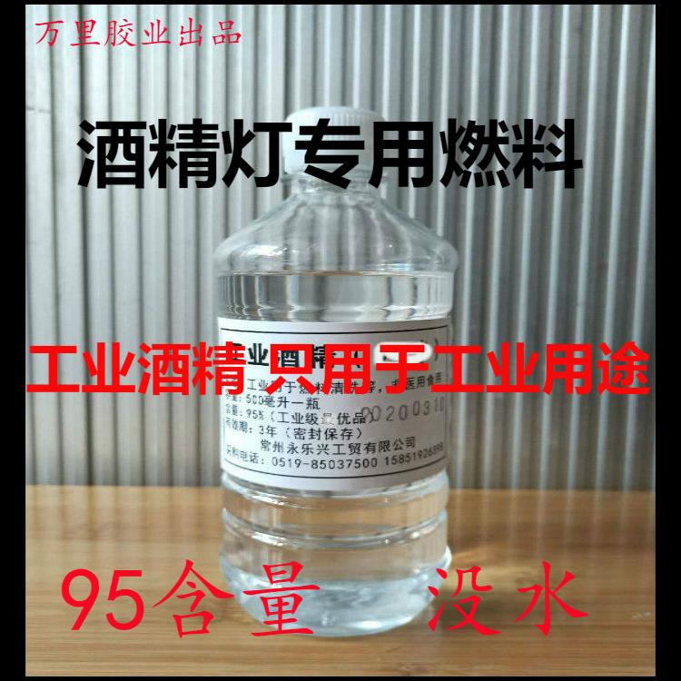 永乐牌特级95酒精工业用 酒精灯燃料清洗炉用500毫升瓶装