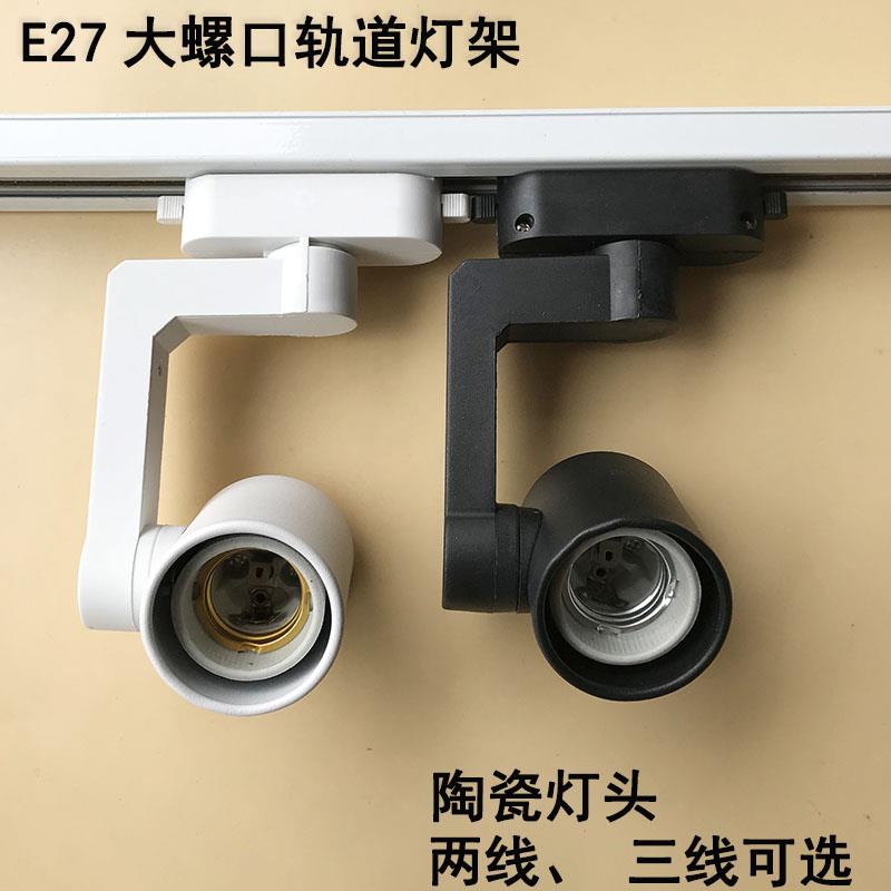 E27螺口陶瓷轨道灯头三线PAR30射灯飞碟灯直播间补光散光导轨灯架