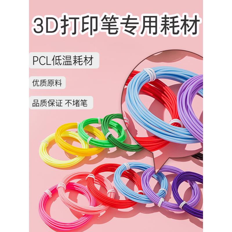3d打印笔专用耗材高温线材三d立体画笔专用材料1.75mm低温PCL耗材