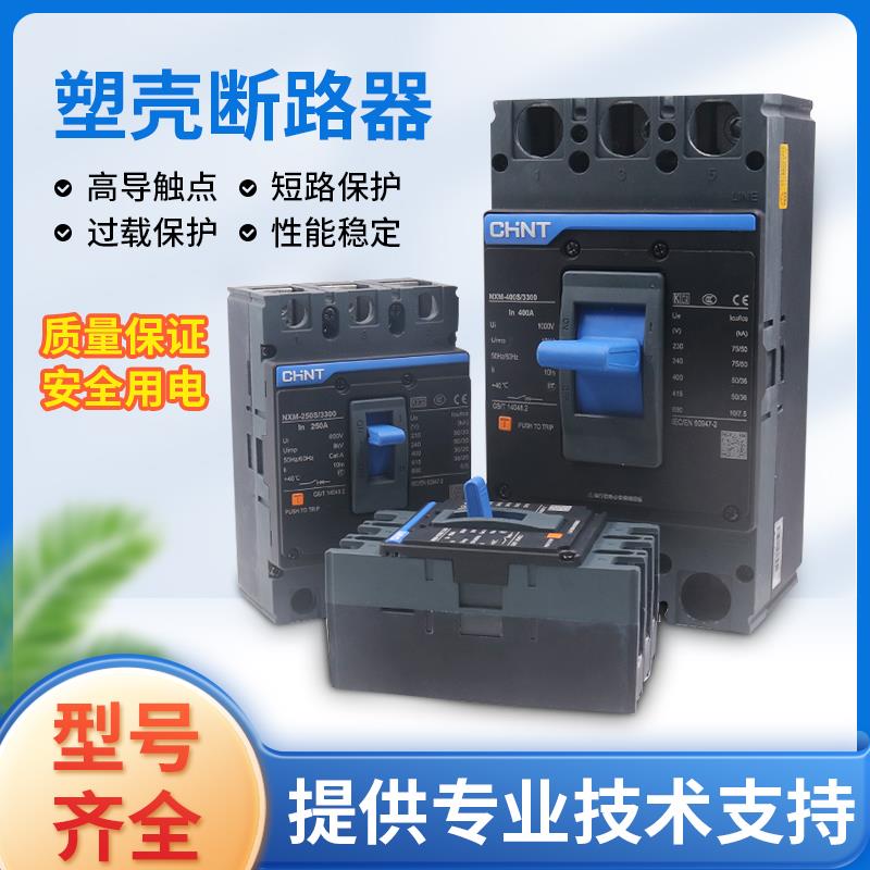 正泰NXM昆仑3P4P空气开关NM1空开125A250A400A630A塑壳断路器380V
