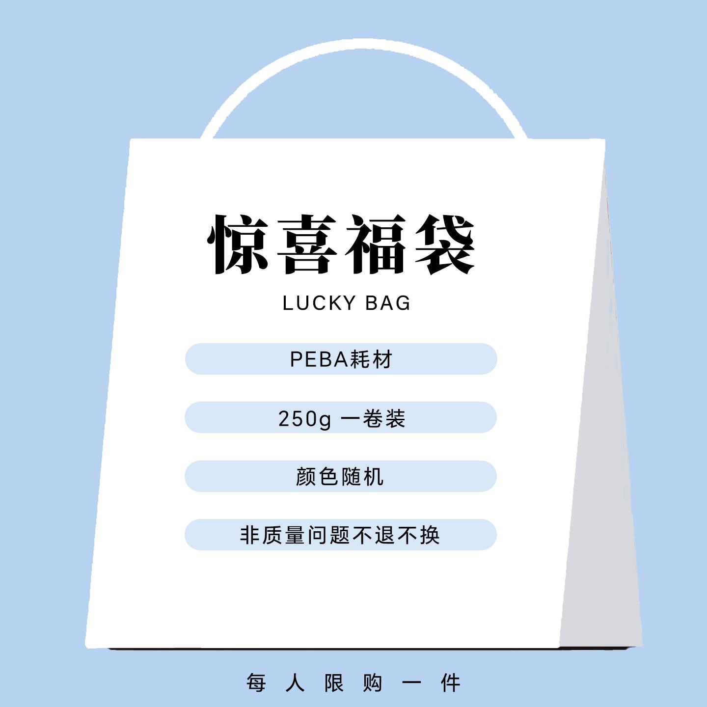 3D打印耗材PEBA福利款