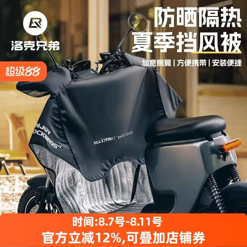 洛克兄弟电动车挡风被夏季防晒遮阳罩薄款防水摩托电瓶车防风男女