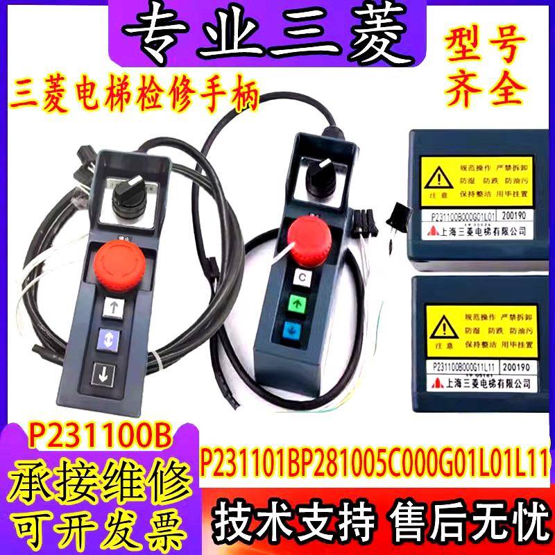 三菱电梯检修手柄P231101B P281005C000 P231100B000G01G2L01L105