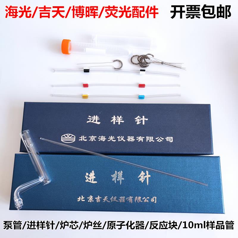 北京海光吉天原子荧光进样针蠕动泵管炉丝10ml样品管炉芯硅油泵头