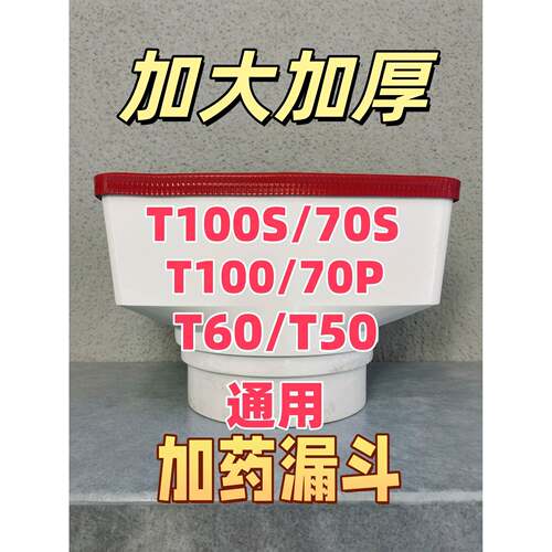 大疆通用T100ST70ST60T50T25T20T30T40T20免扶加药漏斗金属网