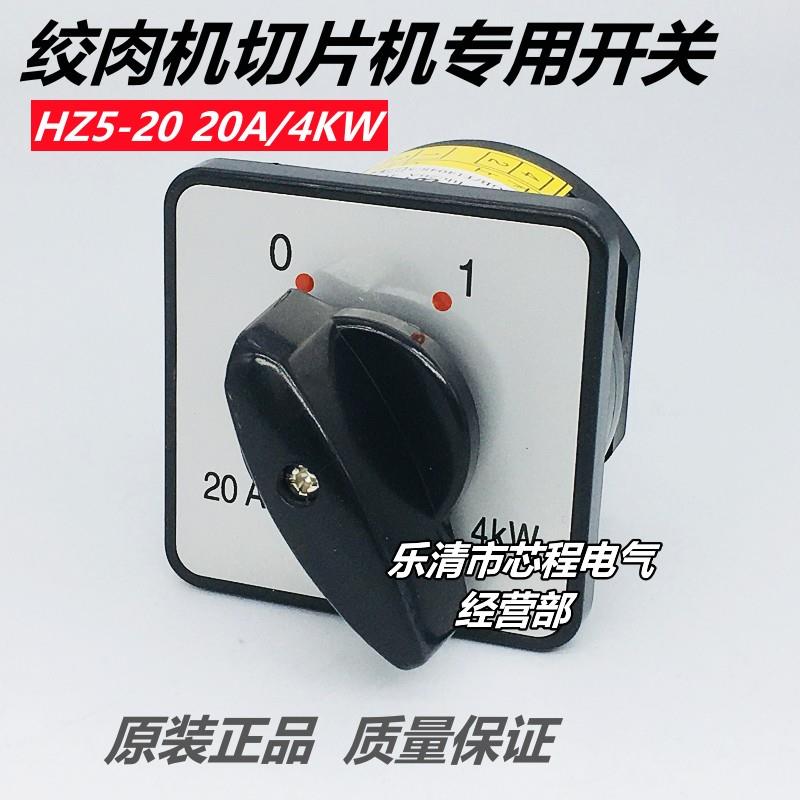 格磊 HZ5-20A 绞肉切片机专用配件01两档电源组合开关220V 4KW