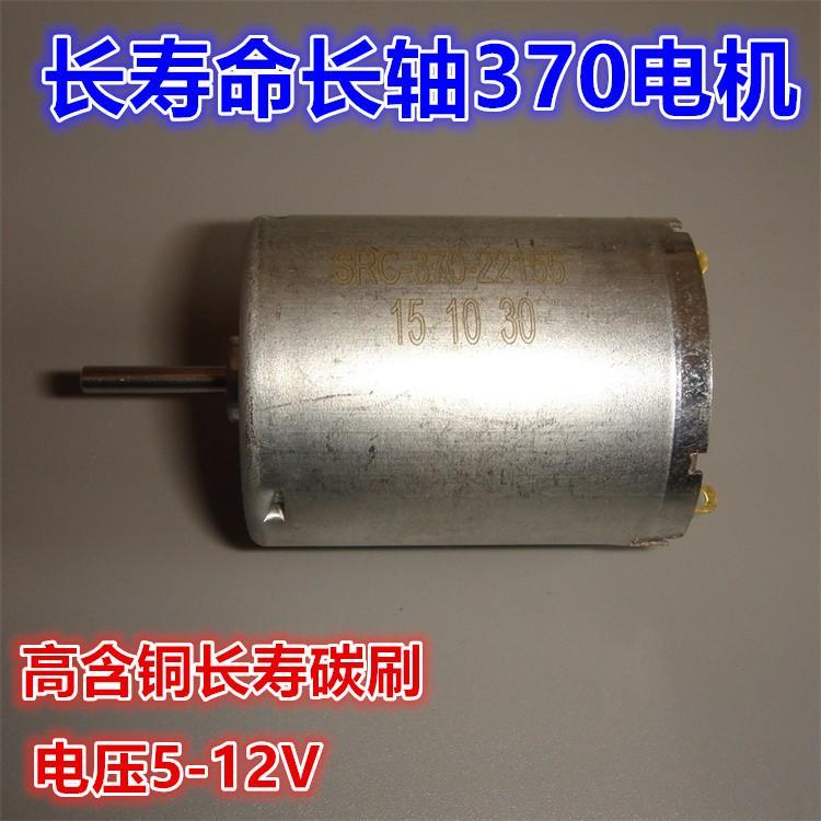 大功率长寿命含铜碳刷长轴370直流电机 马达3V-12V