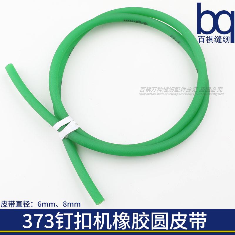 373橡胶圆皮带4-2钉扣机热熔皮带6MM/8MM实心缝纫机皮带电机皮带