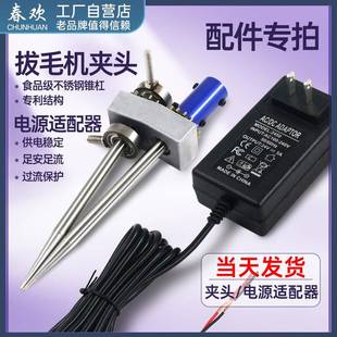 春欢拔毛机配件夹头专拍 电源适配器电池充电器 拔毛机固定式夹头