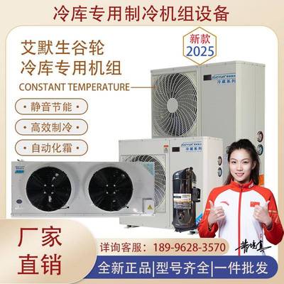 冷库制冷机组全套设备保鲜冷藏专用艾默生谷轮压缩机小型冻库专用
