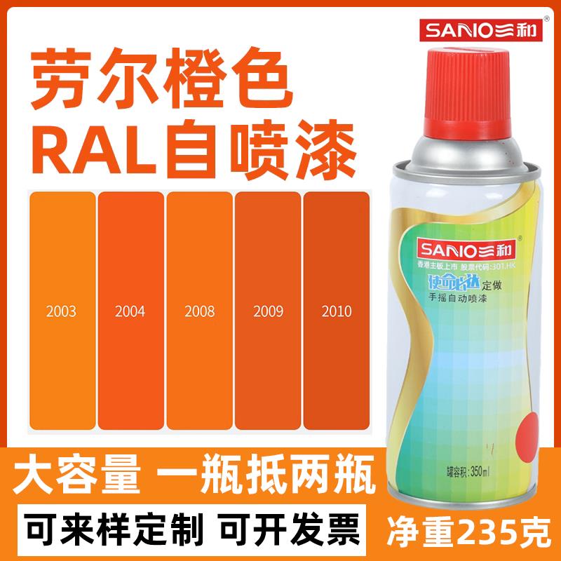 劳尔色三和自动手摇喷漆 RAL2004纯橙色2009交通橙2008浅红橙2003