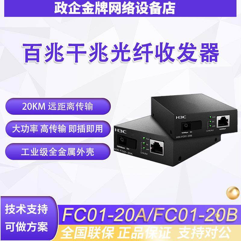 华三H3C收发器百千兆光电转换器单模单纤转网线接口光纤收发器