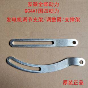 安徽全柴 QC4A1 国四动力 发电机调整支架 调整臂 支撑支架 原装