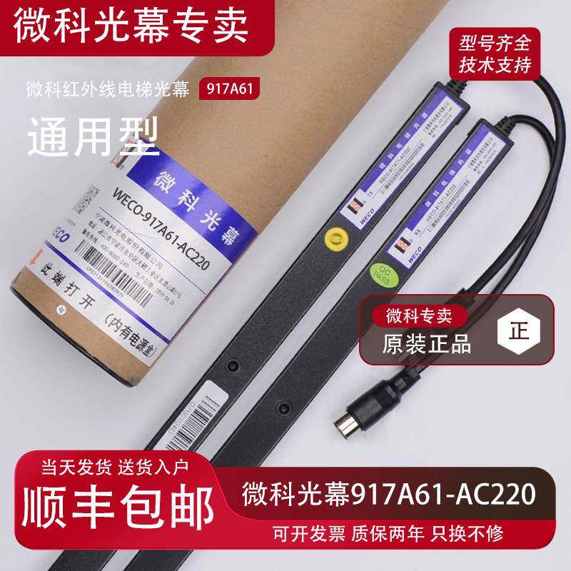 微科光幕电梯通用型原装957A61配件94光束WECO-917A61-AC220包邮