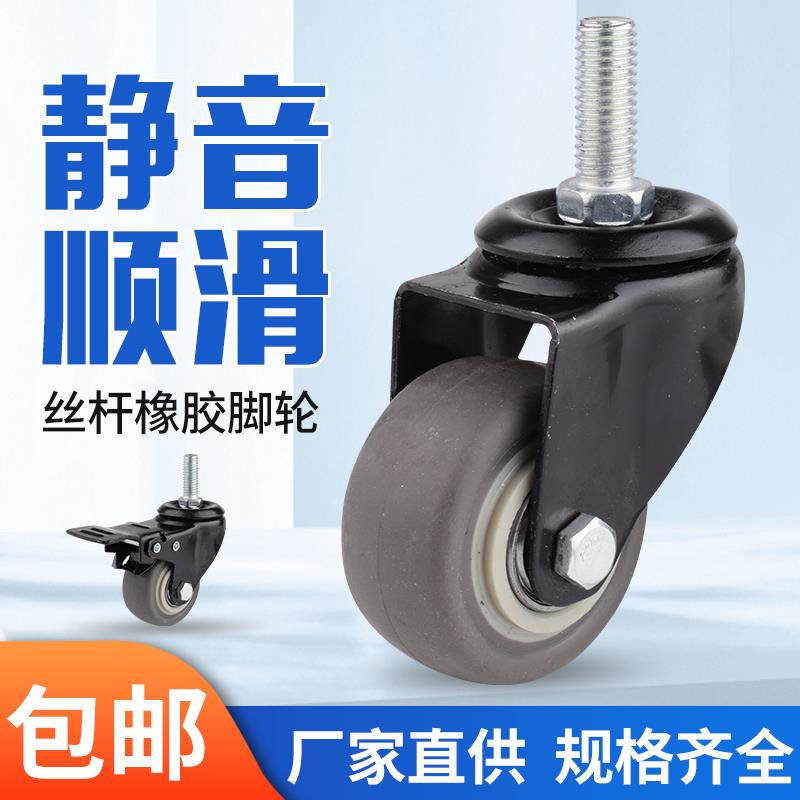 橡胶万向轮丝杆脚轮丝杆M8M10M12静音轮定向轮刹车轮家具轱辘轮子