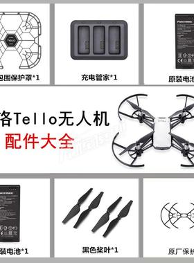 Tello特洛无人机配件大全 电池 充电器 收纳包 保护套罩 螺旋桨叶