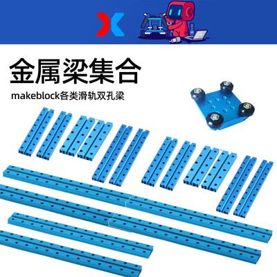 makeblock双孔金属梁配件makex比赛扩展mbot2 机器人滑块滚轮套装