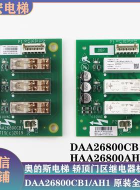 奥的斯电梯DAA26800CB1轿顶CSPB通讯板HAA26800AH1门区板CA1AH2