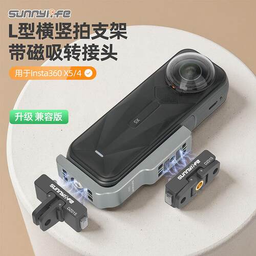 适用影石Insta360 X5 X4金属L型横竖拍摄支架磁吸拓展转接头配件