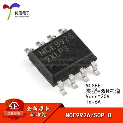 原装正品 NCE9926 SOP-8 20V/6A 双N沟道 MOS场效应管芯片