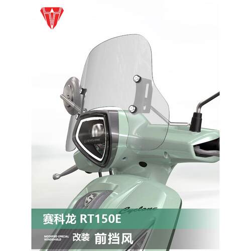 适用于思科龙Rt150E米兰前挡风玻璃修改透明强化挡风玻璃和防雨罩
