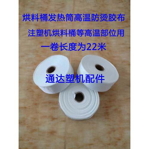 注塑机配件烘料桶发热管发热筒高温胶布防烫胶布宽25mm22米长